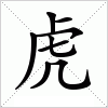 汉字 虎