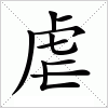 汉字 虐