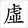 汉字 虛