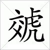 汉字 虠