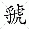 汉字 虢