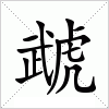 汉字 虣