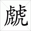 汉字 虤