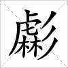 汉字 虨