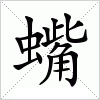 汉字 蟕