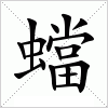 汉字 蟷