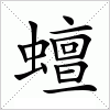 汉字 蟺