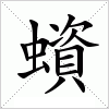 汉字 蠀