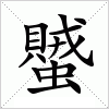 汉字 蠈