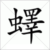 汉字 蠌