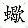 汉字 蠍