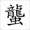 汉字 蠪