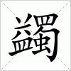 汉字 蠲