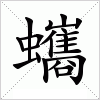 汉字 蠵