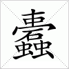 汉字 蠹