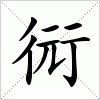 汉字 衏