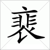 汉字 裵