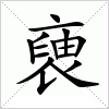 汉字 褏