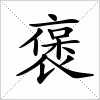 汉字 褒