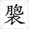 汉字 褜