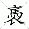 汉字 褭