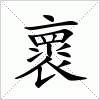 汉字 褱