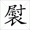 汉字 褽