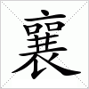 汉字 襄