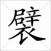 汉字 襞