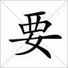 汉字 要