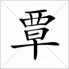 汉字 覃