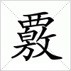 汉字 覈