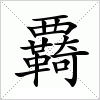 汉字 覉