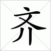 汉字 齐