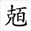 汉字 兡