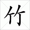 汉字 竹