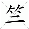 汉字 竺