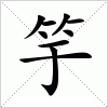 汉字 竽