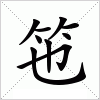 汉字 竾