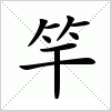 汉字 竿