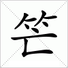 汉字 笀