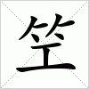 汉字 笁