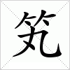 汉字 笂