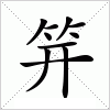 汉字 笄