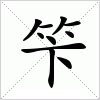 汉字 笇