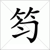 汉字 笉