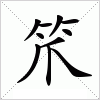 汉字 笊