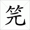 汉字 笎