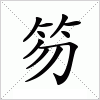 汉字 笏