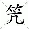 汉字 笐